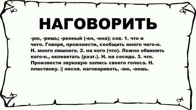 НАГОВОРИТЬ - что это такое? значение и описание смотреть онлайн