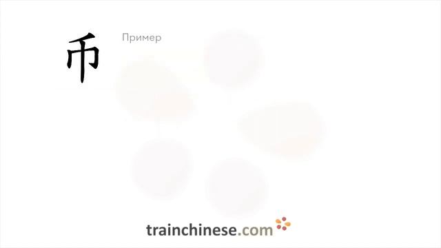 Как пишется 币 (bì) – деньги, монета — порядок черт, ключ, примеры и произношение смотреть онлайн