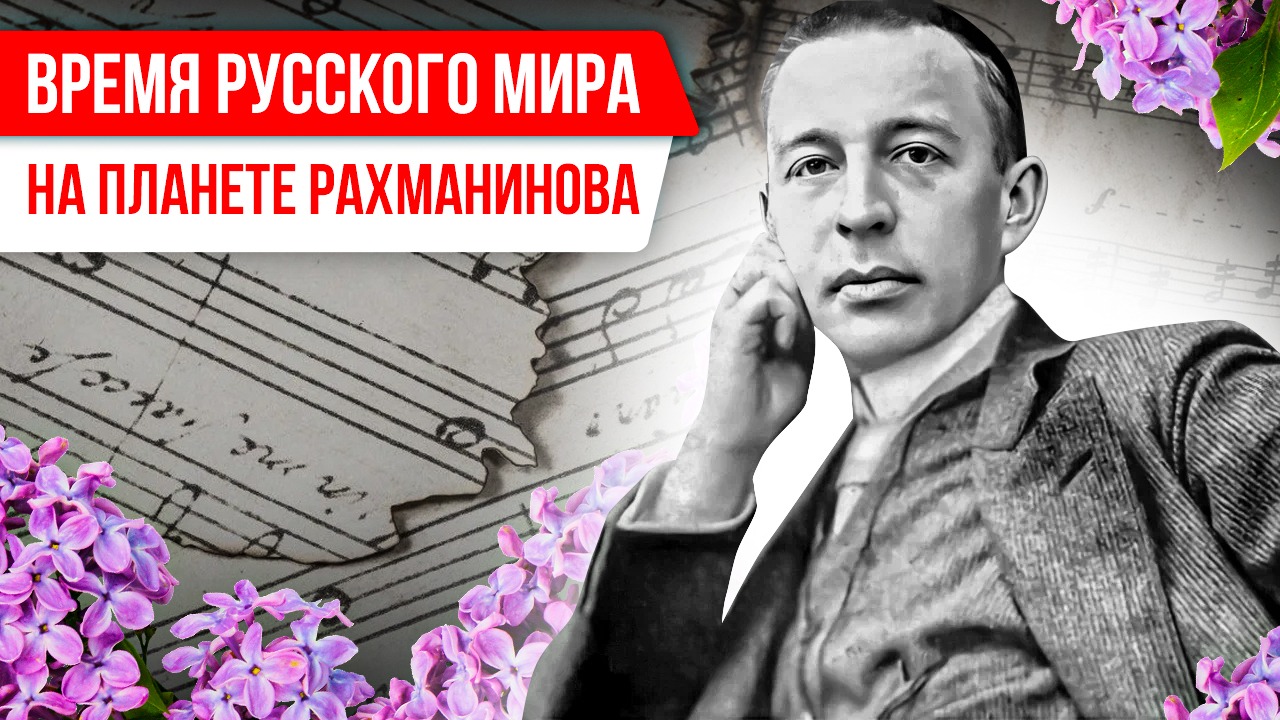 Время Русского мира: на планете Рахманинова смотреть онлайн