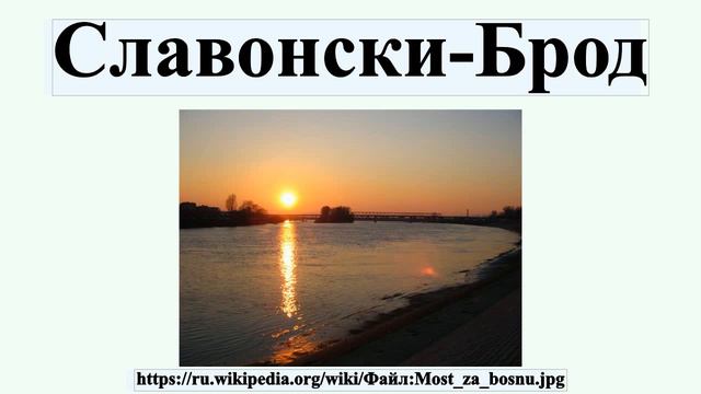 Славонски-Брод смотреть онлайн