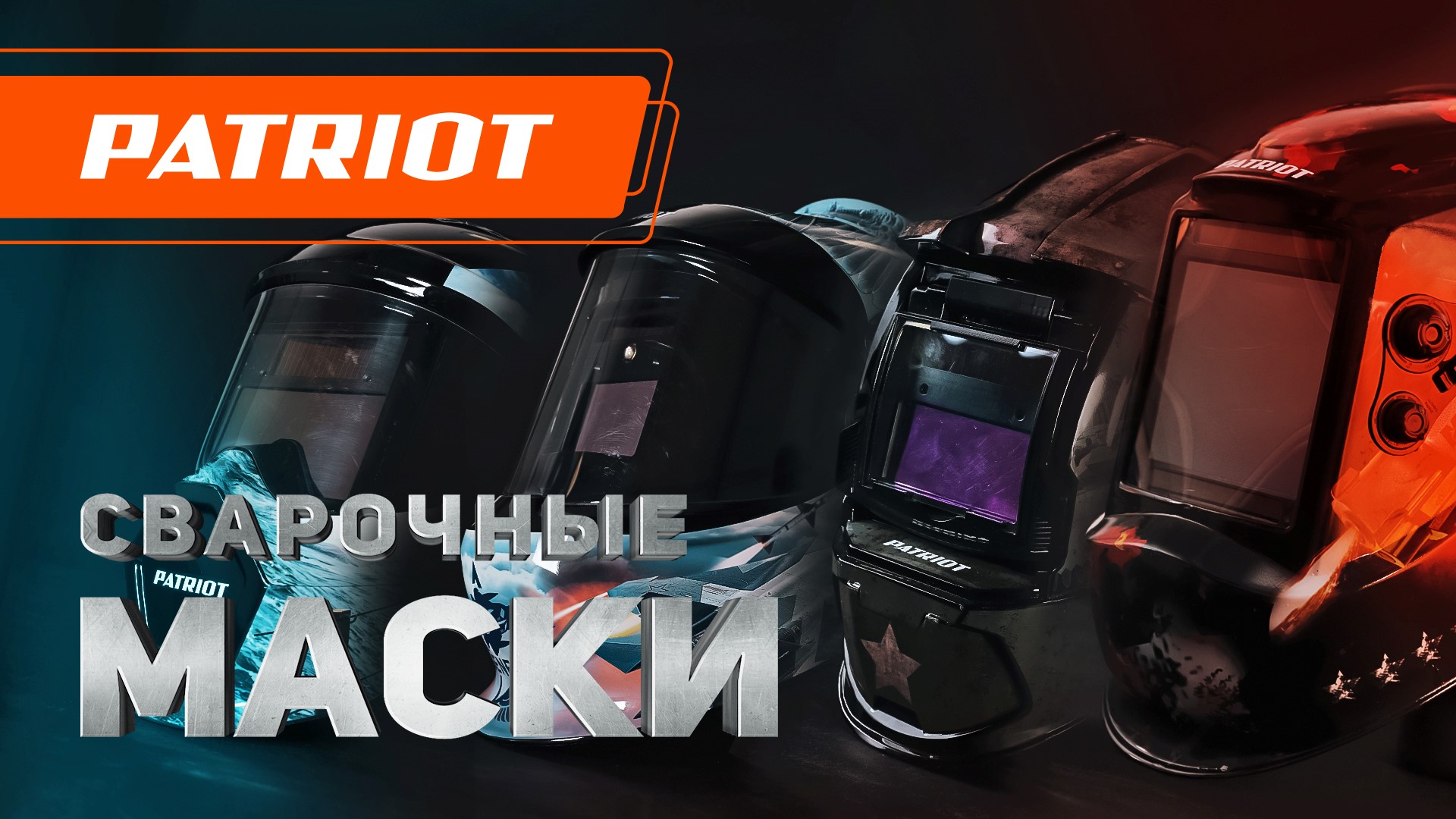 Сварочные маски PATRIOT