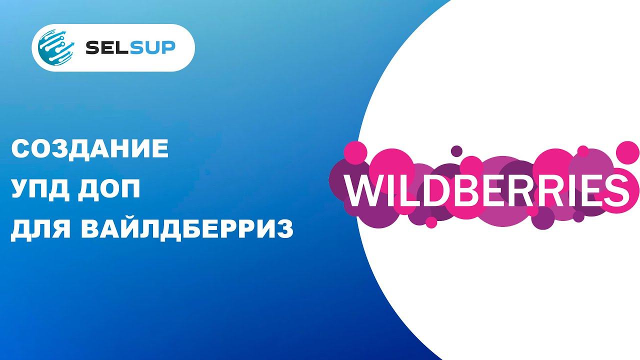 Как быстро сделать УПД ДОП для Вайлдберриз. Продажа маркированного товара на маркетплейсах смотреть онлайн
