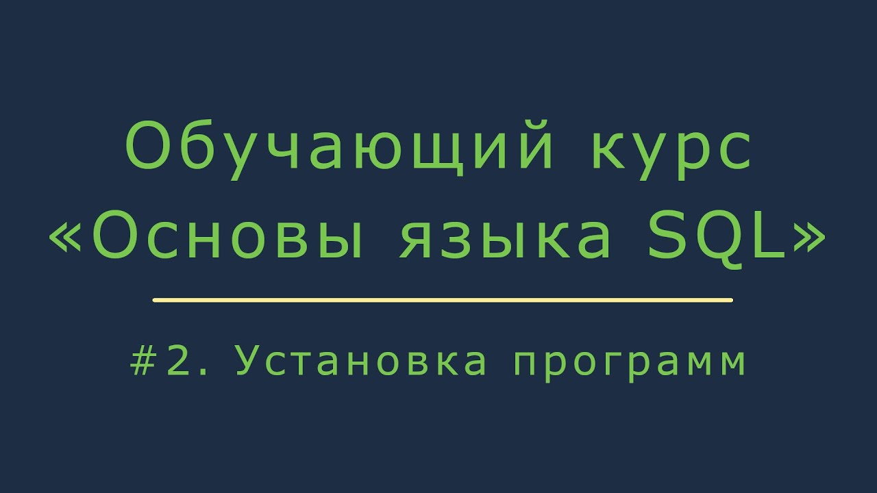 Установка программ для работы с базой данных и SQL смотреть онлайн