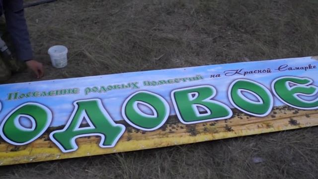 Установка таблички с названием Родовое смотреть онлайн