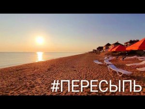 22 июля 2024 г. Отдых как на Рублевке! Кемпинг на Азовском море. #Пересыпь. #Голубицкая.