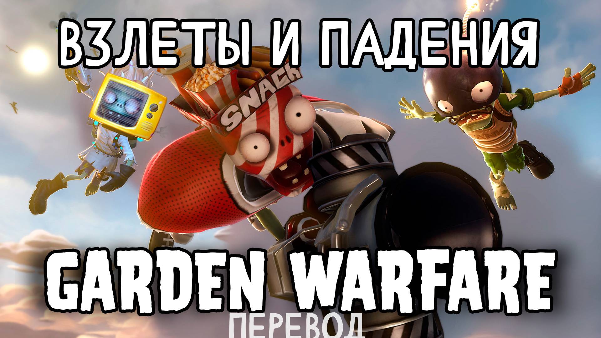 Взлеты и падения Garden Warfare - HazyGray (ПЕРЕВОД)