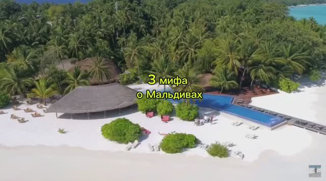 МИФЫ О МАЛЬДИВАХ, КОТОРЫЕ ВЫ ТОЧНО НЕ ЗНАЛИ смотреть онлайн