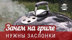 Как готовить на гриле: Зачем на гриле заслонки