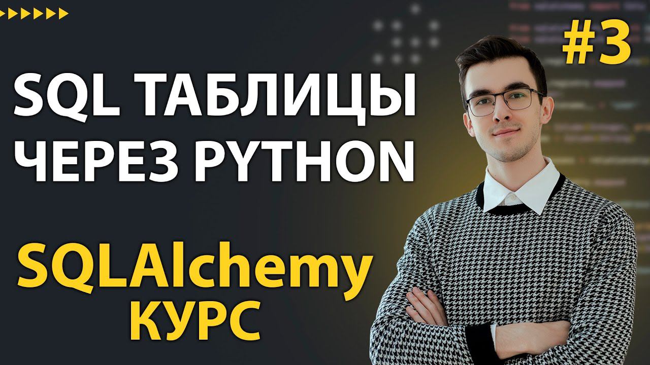 SQLAlchemy: Создание таблиц и вставка данных через Core #3 смотреть онлайн