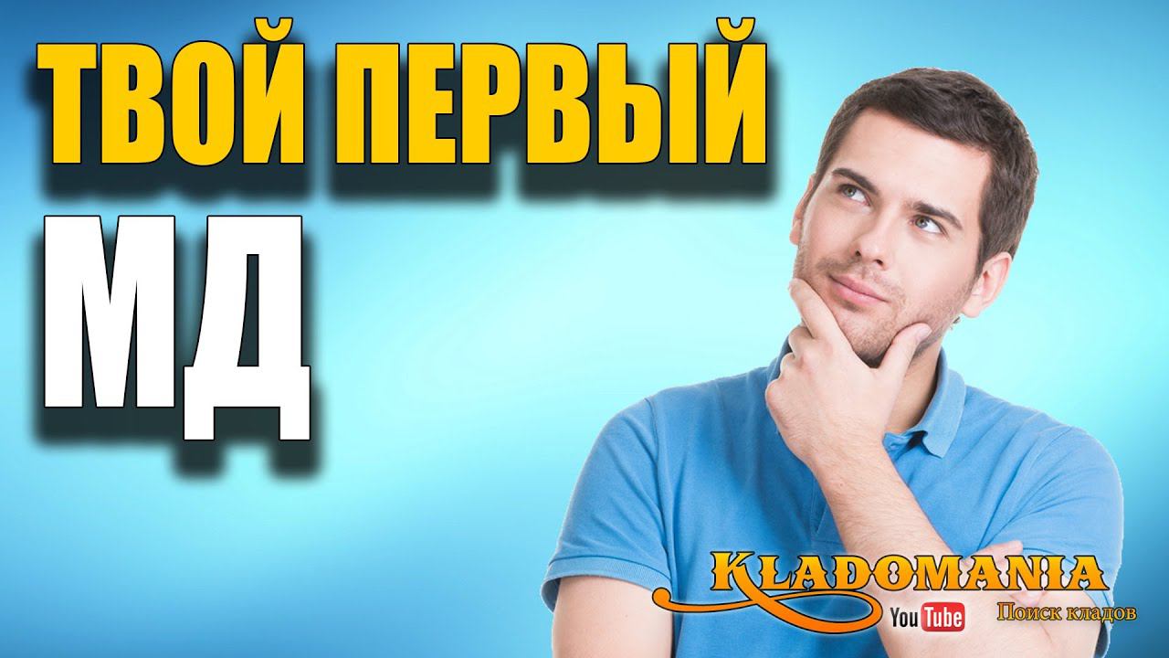 КАКОЙ МЕТАЛЛОИСКАТЕЛЬ КУПИТЬ новичку Твой самый первый металлоискатель Кладомания смотреть онлайн