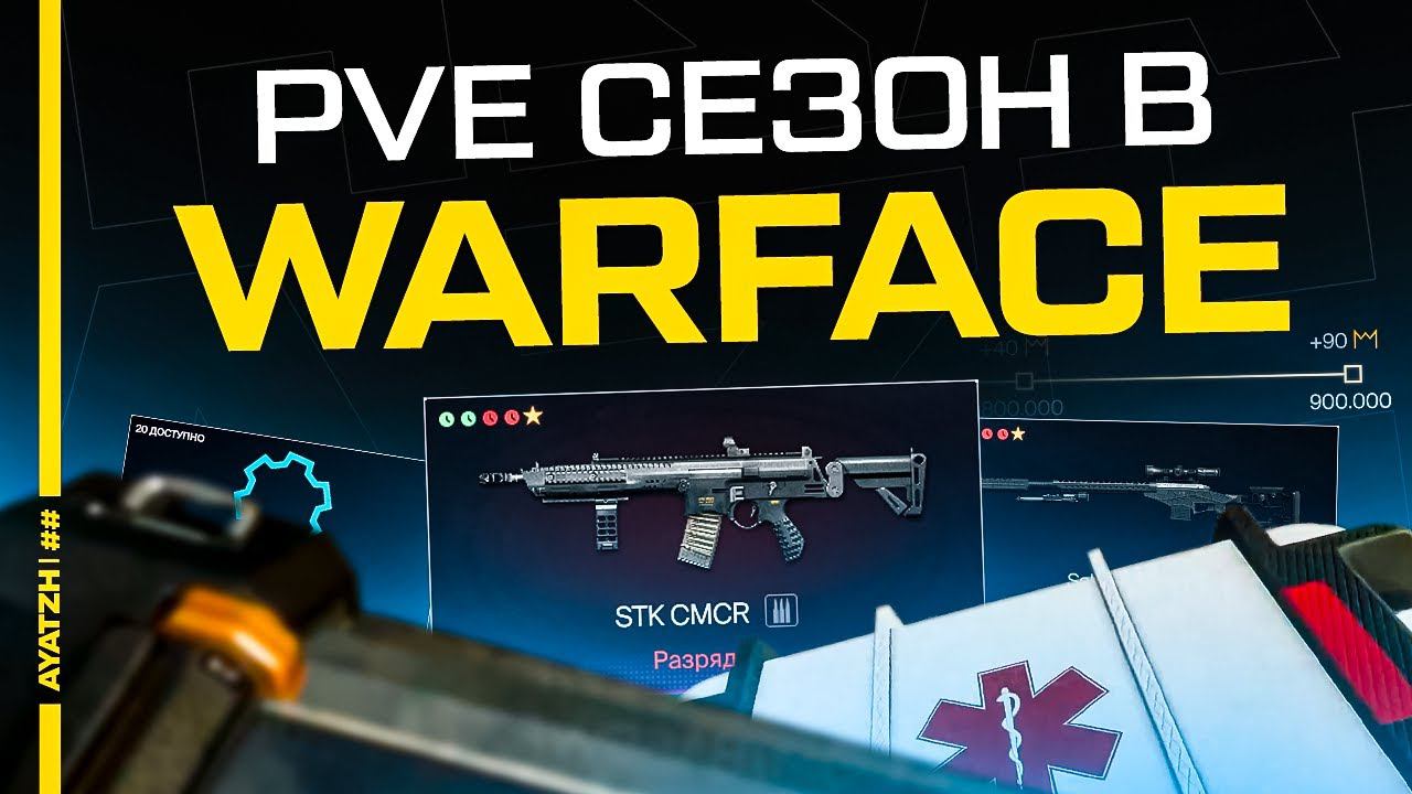PVE Сезон в Warface или то, как игроки переходят в PVE режим смотреть онлайн