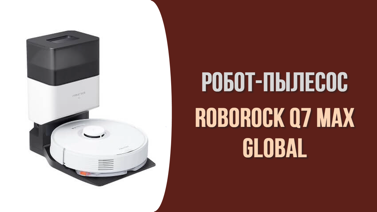 Обзор робота-пылесоса Roborock Q7 Max Global смотреть онлайн
