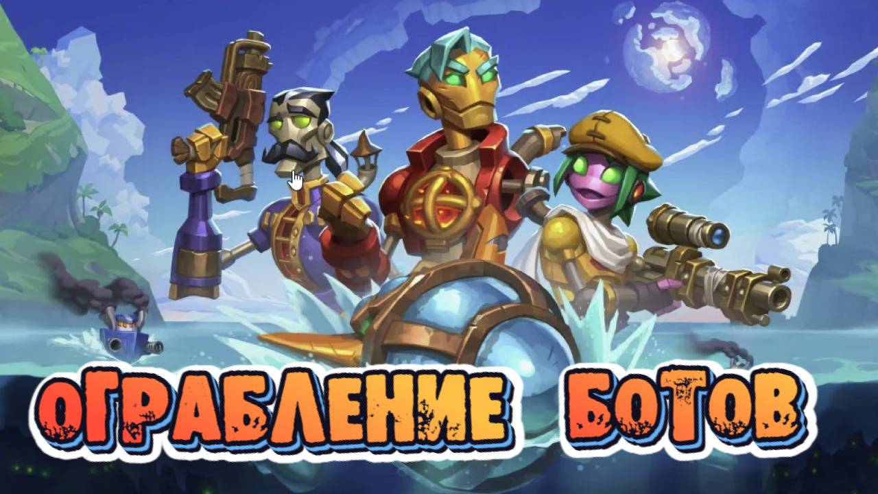 SteamWorld Heist II➤Ограбление Ботов