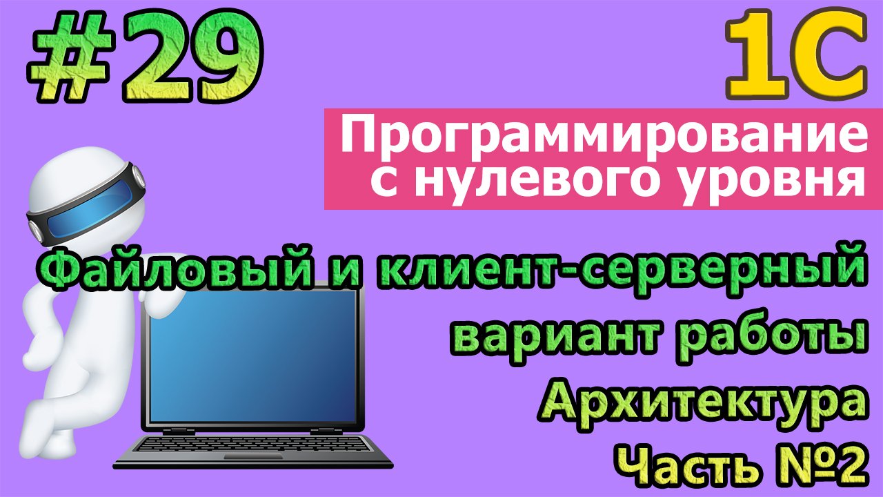 #29 Файловый и клиент-серверный вариант работы. Архитектура. Часть №2 | #1С | #программирование смотреть онлайн