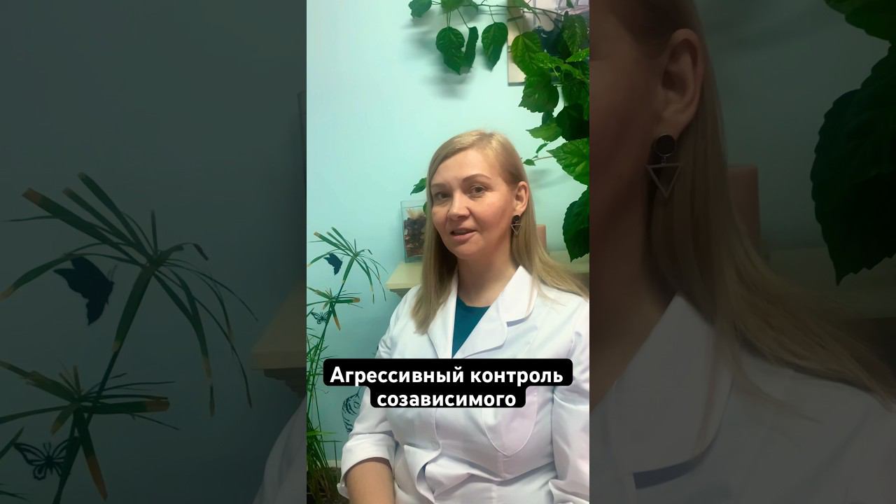 Агрессивный контроль #лечениеалкоголизма #симптомысозависимости #созависимость