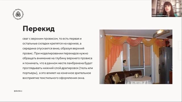 урок 4 "терминология по шторам Елена Войцеховская" смотреть онлайн