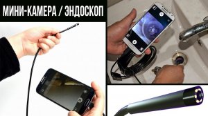ЭНДОСКОП с AliExpress - Камера размером с ПУЛЮ