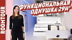 НЕОБЫКНОВЕННАЯ однушка 29 м2. Обзор однокомнатной квартиры. Дизайн интерьера. Рум тур 327 Минимализм