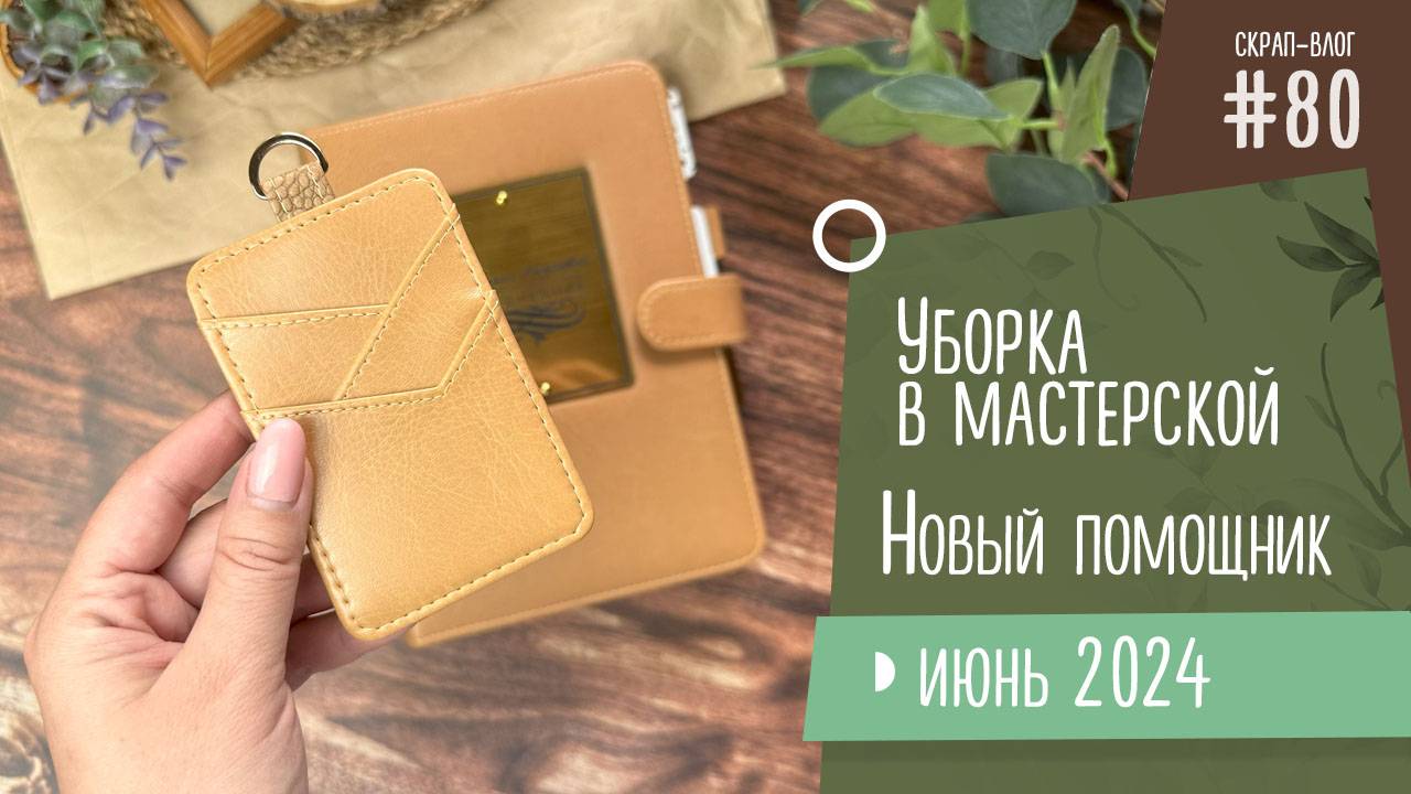Cкрап-Влог №80/ Новый помощник, уборка в мастерсокй и новый блокнот