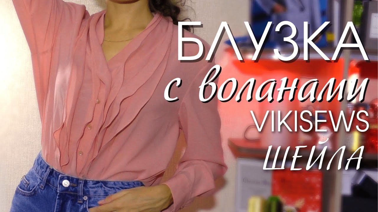 БЛУЗКА С ВОЛАНАМИ/Обзор и примерка/Vikisews Шейла смотреть онлайн
