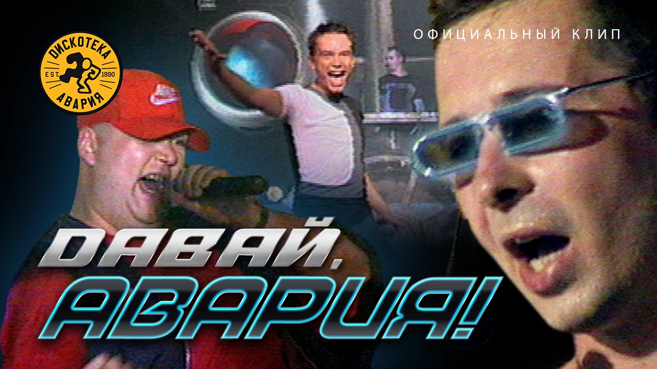 Дискотека Авария — Давай, Авария! (Официальный клип, 1999) [HQ] смотреть онлайн