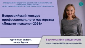 Визитная карточка. Возчикова Е.В. Педагог-психолог России - 2024