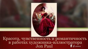 Красота, чувственность и романтичность*   Художник-иллюстратор Jon Paul