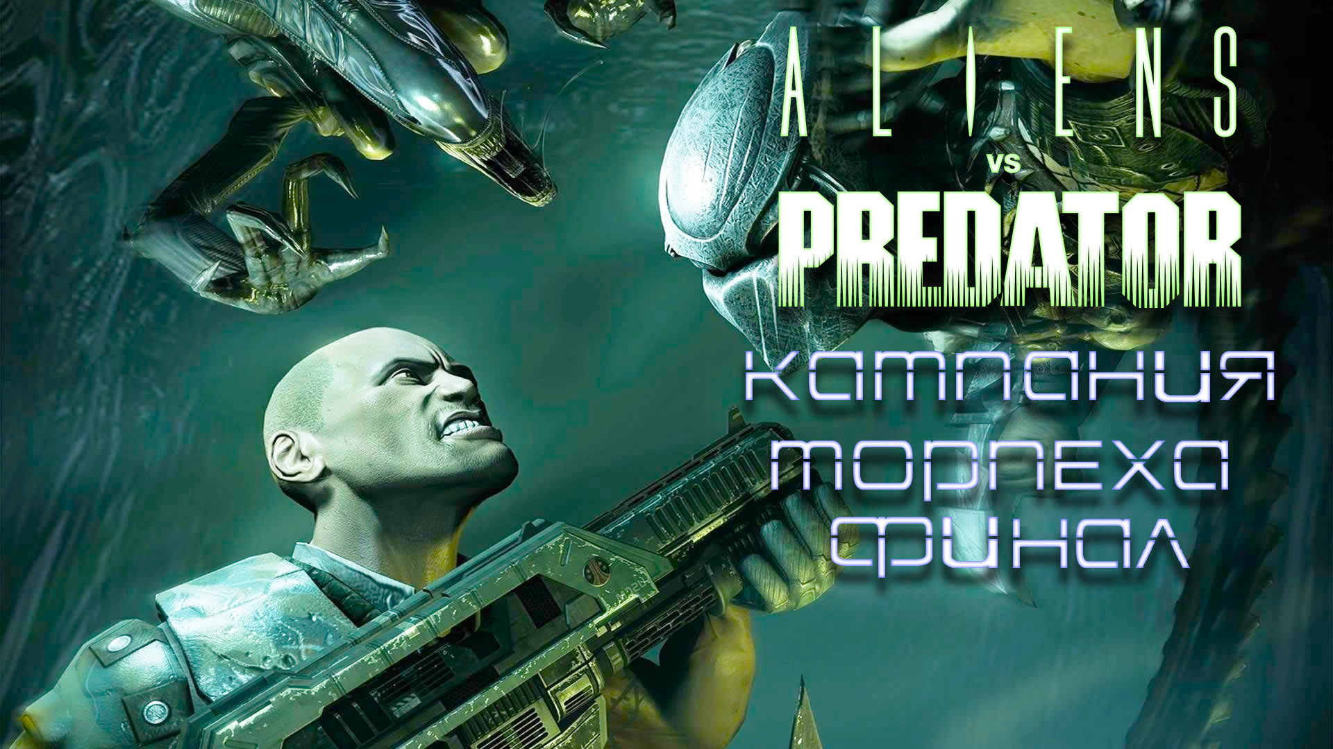Aliens vs. Predator 2010 ► Кампания Морпеха ► Часть 2 ► Финал ► Добыча стала охотником