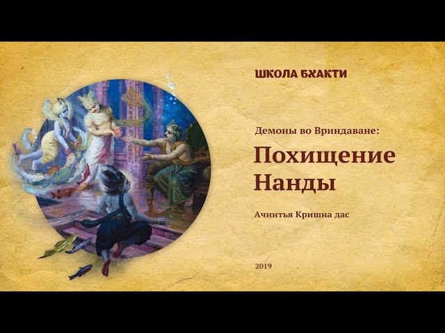 Похищение Нанды (Вриндаван, 31.10.2019). Ачинтья Кришна дас смотреть онлайн