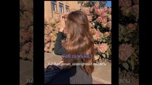 |вау,какие у тебя волосы..| САБЛИМИНАЛ НА ДЛИННЫЕ, ГУСТЫЕ ВОЛОСЫ
