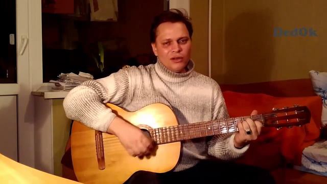Песня под гитару! " Я не понимаю" - © DedOk смотреть онлайн