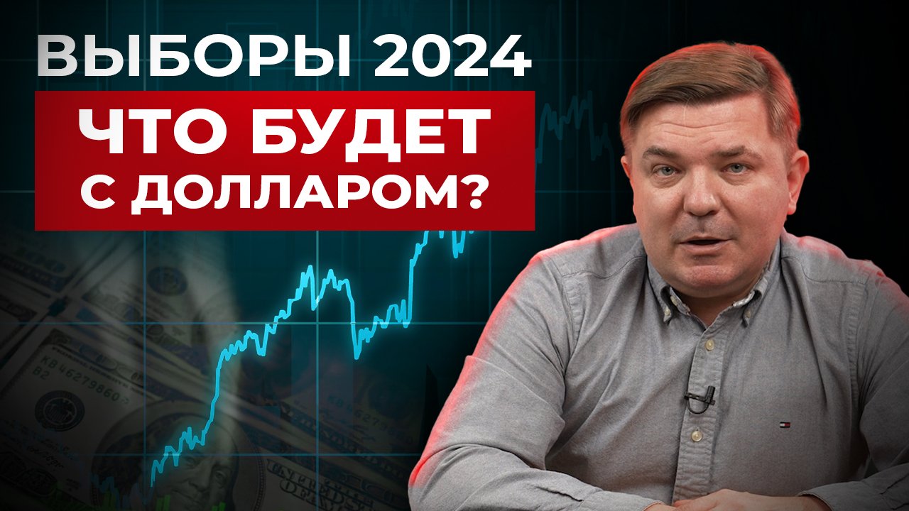 ДОЛЛАР по 200? / Что будет с КУРСОМ после ВЫБОРОВ 2024 года в РОССИИ? смотреть онлайн
