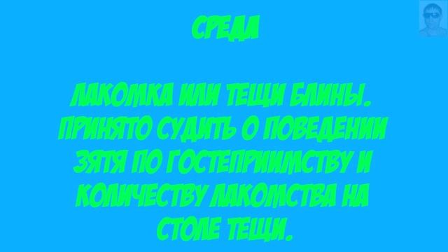 Масленица. Когда отмечают Масленицу – традиции празднования.За каждым днем закрепились свои традици смотреть онлайн