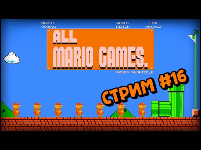 [all MARIO GAMES] Its' a me Mario (Стрим #16) смотреть онлайн