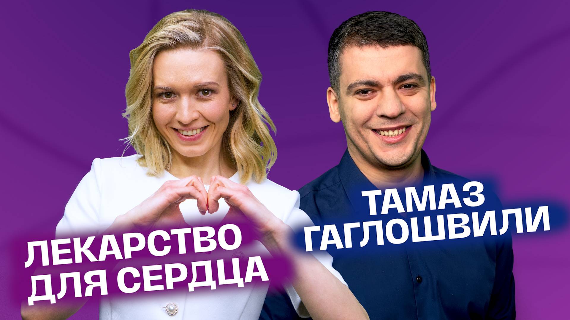 3 признака слабого сердца. Кардиолог о сердце и сосудах. Тамаз Гаглошвили | На здоровье! смотреть онлайн