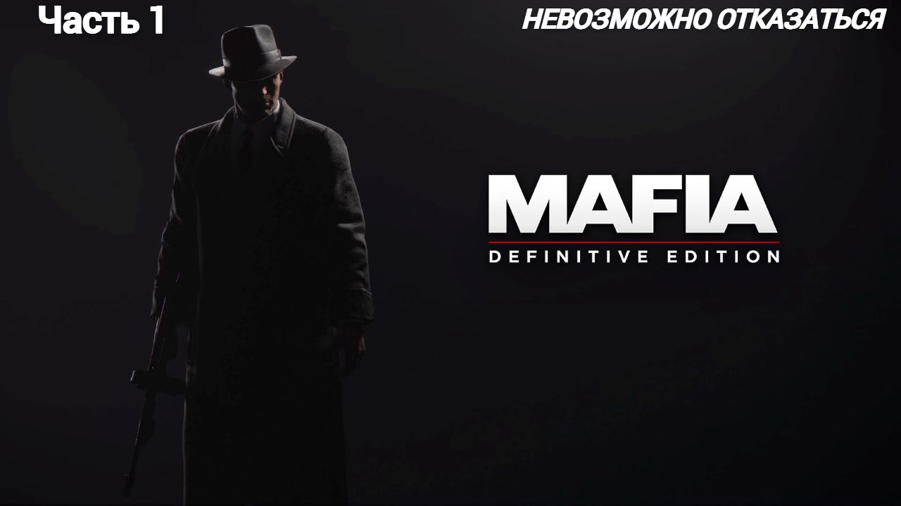 Mafia Definitive Edition Прохождение На ПК Без Комментариев  Часть 1 - Невозможно отказаться