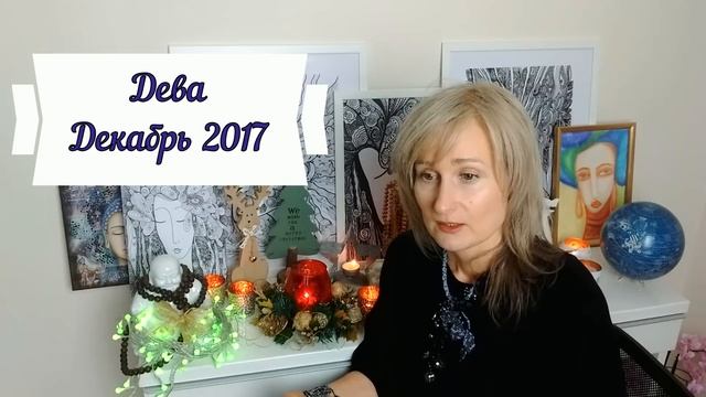 ДЕВА ♍ гороскоп ДЕКАБРЬ/САТУРН в V доме/ 2017 от Olga смотреть онлайн