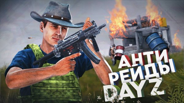 Антирейды - DayZ Midnight