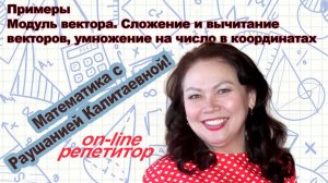 Модуль вектора. Сложение, вычитание и умножение вектора на число  в координатах. Примеры