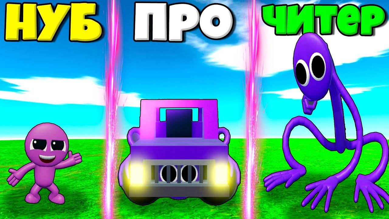ЭВОЛЮЦИЯ РАДУЖНЫХ ДРУЗЕЙ ОТ ФИОЛЕТОВЫЙ МАЛЫШ ДО МОНСТРА И ЧИТЕРА В СИМУЛЯТОРЕ МОНСТРОВ РОБЛОКС ! смотреть онлайн