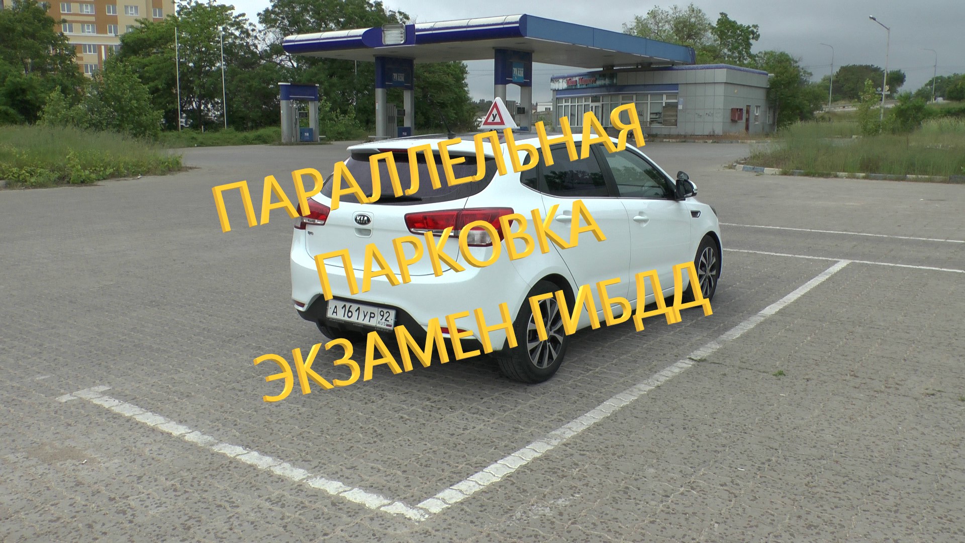 Параллельная парковка на экзамене ГИБДД