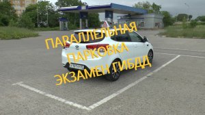 Параллельная парковка на экзамене ГИБДД