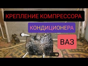 КОНДИЦИОНЕР НА ВАЗ 2114, КРЕПЛЕНИЕ КОМПРЕССОРА ГОТОВО.
