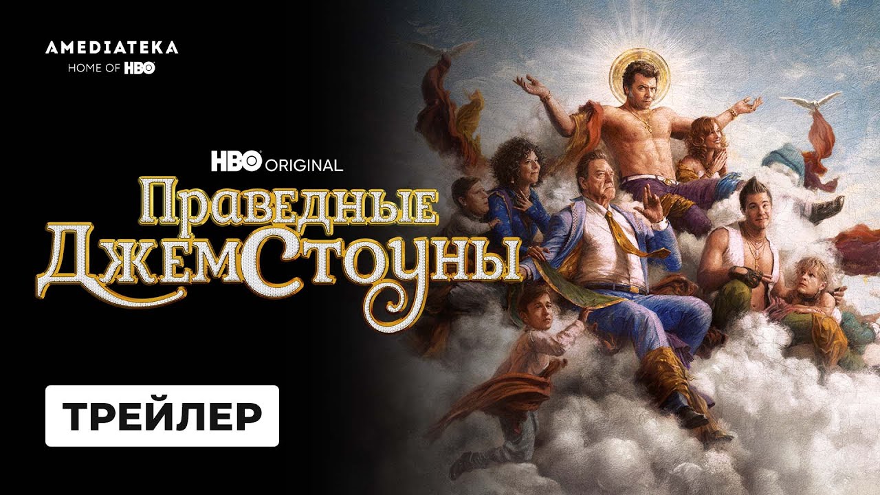 Праведные Джемстоуны / The Righteous Gemstones (2022) Русский Трейлер 2-го сезона