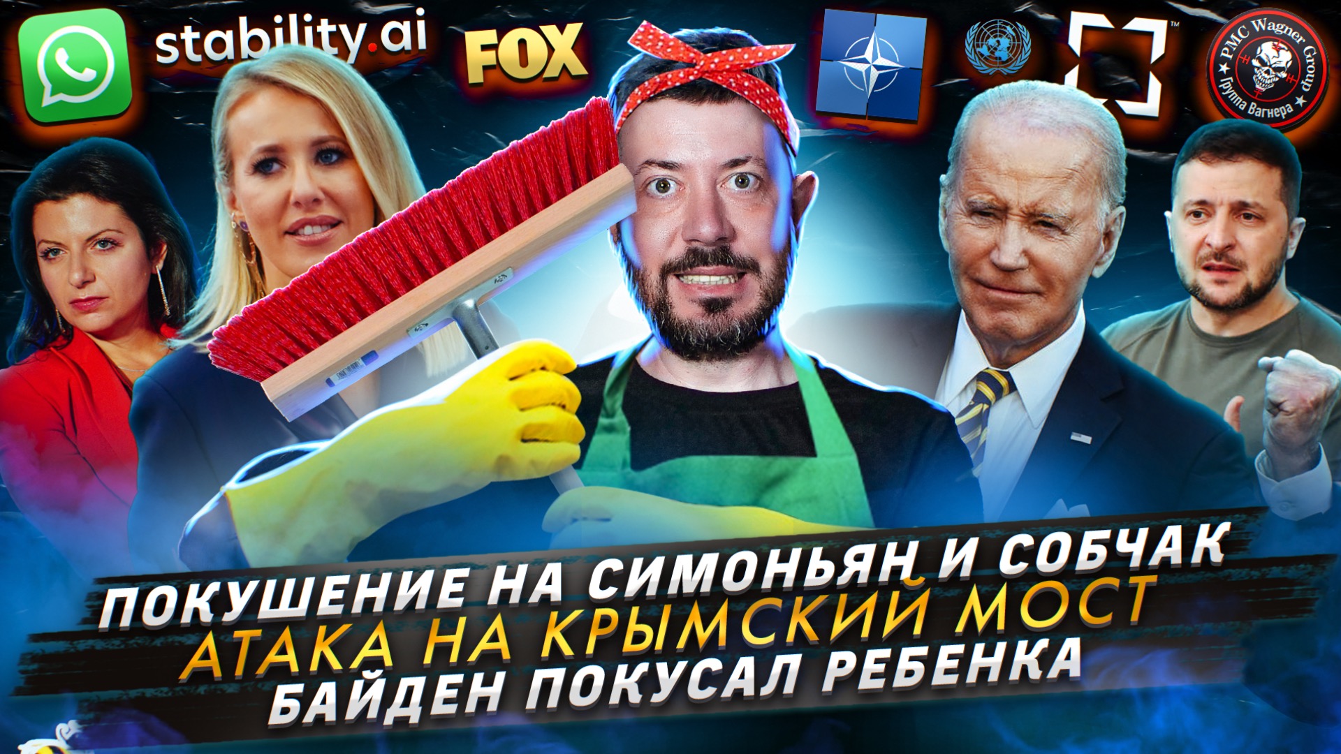 № 427 Покушение на Симоньян и Собчак / Атака на Крымский мост / Байден покусал ребенка смотреть онлайн