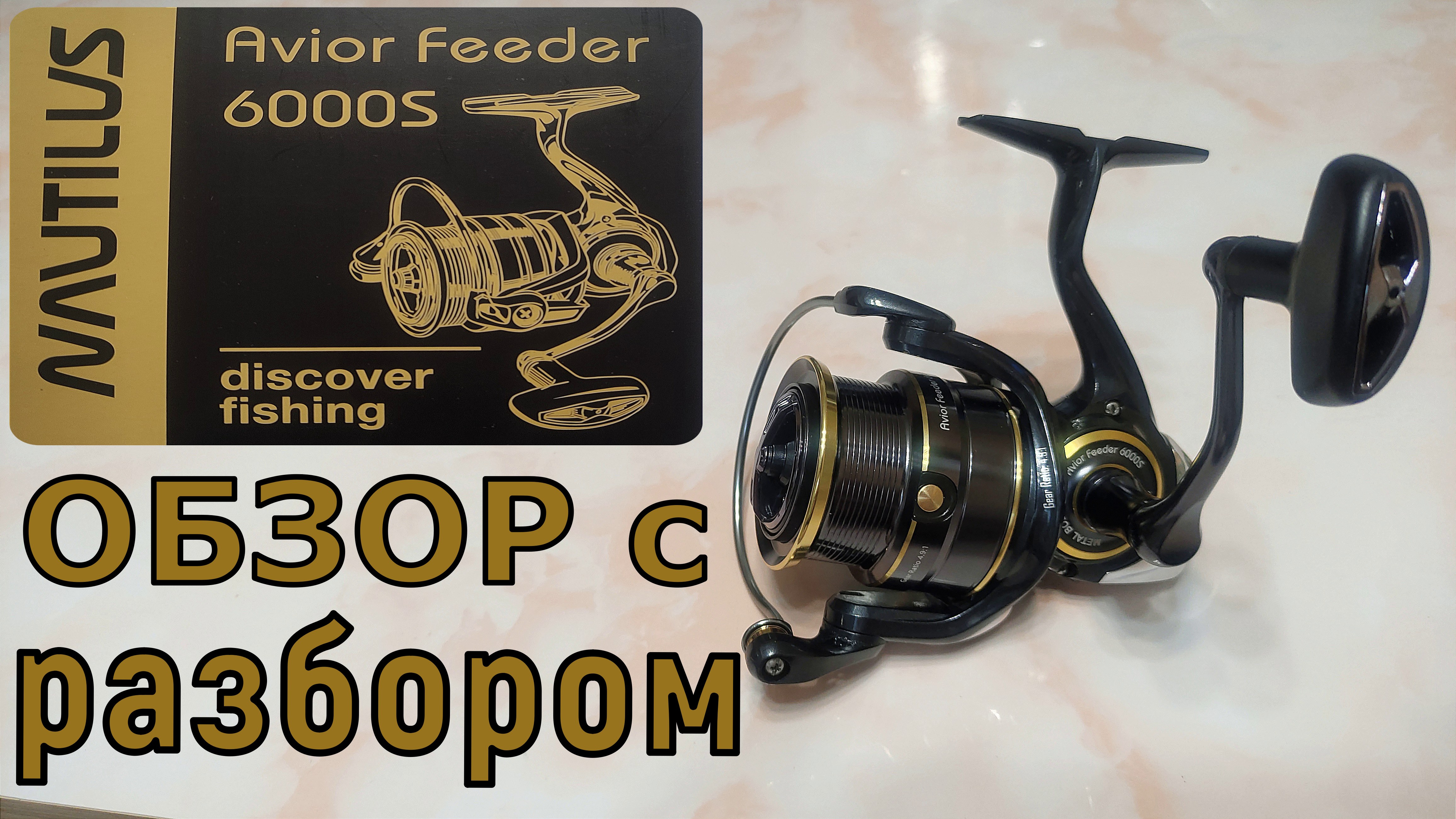 NAVTILUS Avior Feeder 6000S Обзор с разбором.