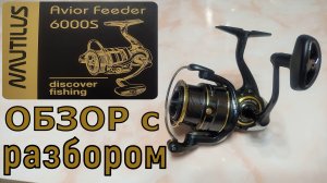 NAVTILUS Avior Feeder 6000S Обзор с разбором.