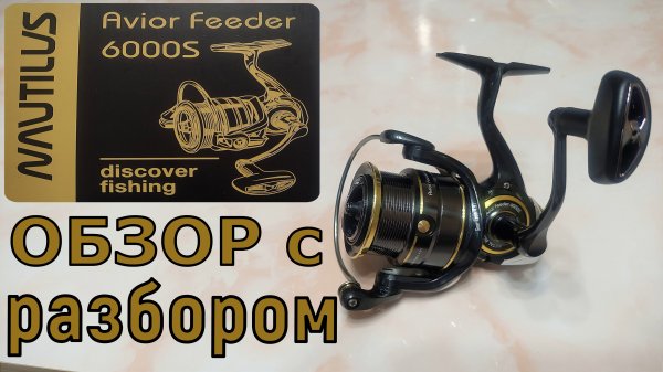 NAVTILUS Avior Feeder 6000S Обзор с разбором.
