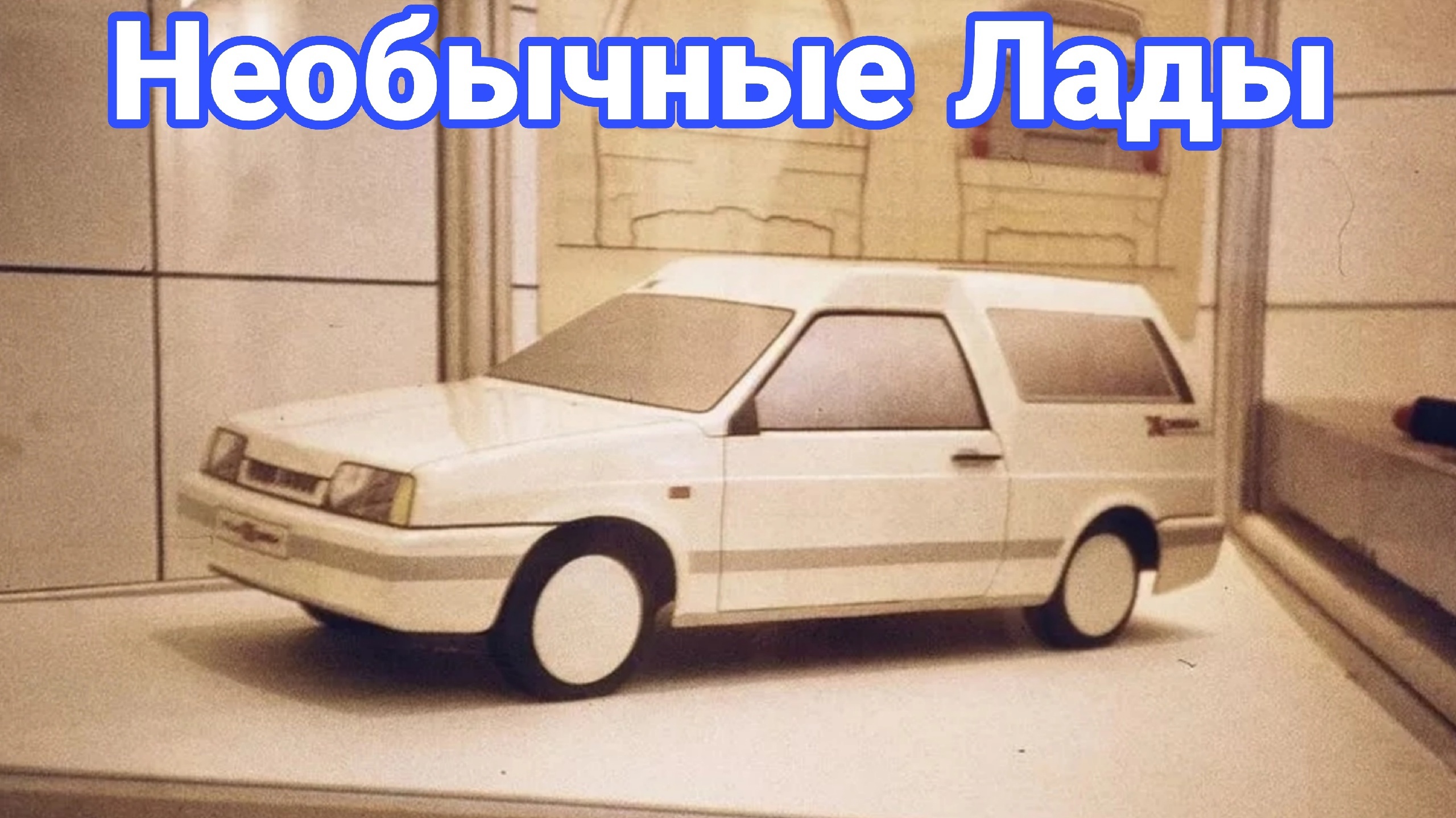 Необычные модификации и модернизации автомобилей Лада. №3 смотреть онлайн