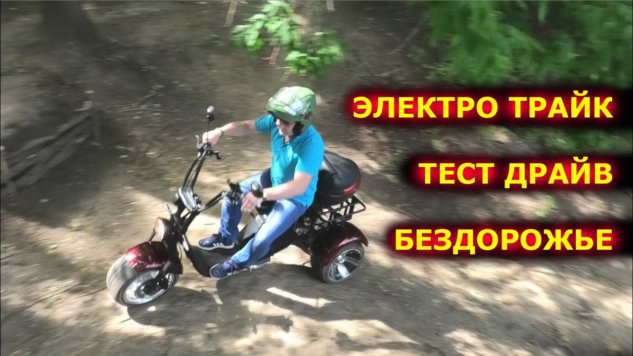 ТРЕХКОЛЕСНЫЙ ЭЛЕКТРОСКУТЕР НЕЗАВИСИМЫЙ МОСТ CITYCOCO BR80 электротрайк тест драйв электротрицикл смотреть онлайн